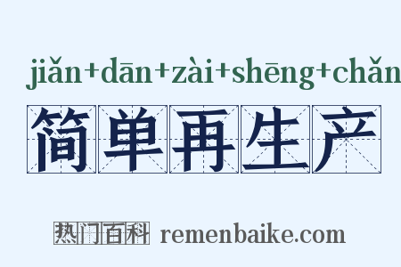 简单再生产是什么意思的图片
